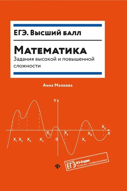 

Математика задания высокой и повышенной сложности