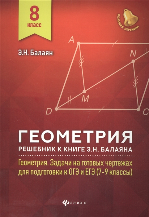 Геометрия 8 класс балаян задачи на готовых чертежах для подготовки к огэ и егэ