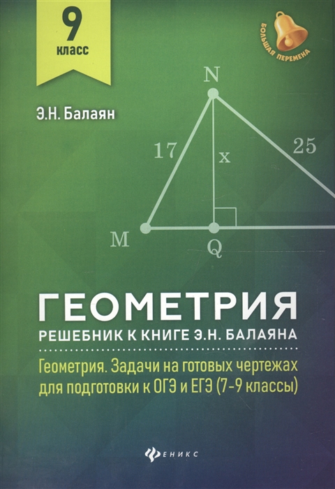 Геометрия. 9 класс. Решебник к книге Э.Н. Балаяна 