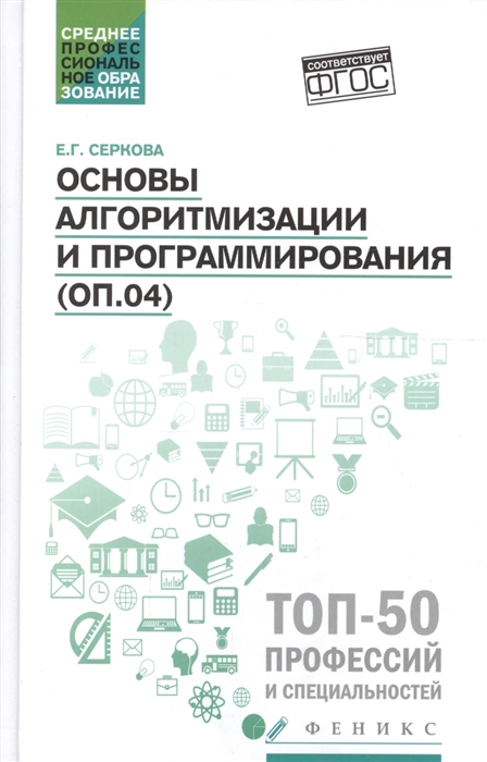 

Основы алгоритмизации и программирования ОП 04 Практикум