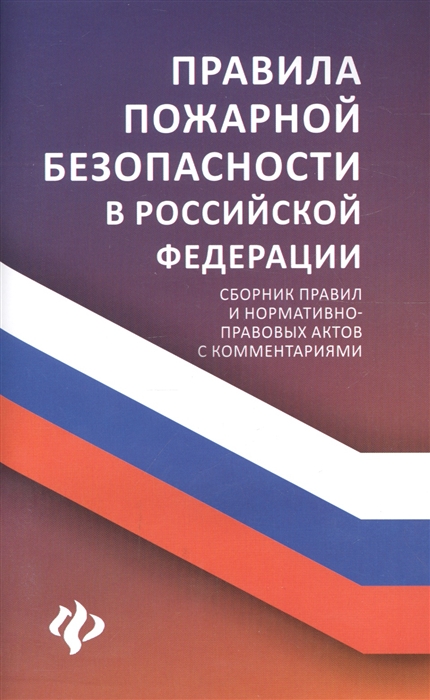 Харченко А. - Правила пожарной безопасности в Российской Федерации Сборник правил и нормативно-правовых актов с комментариями