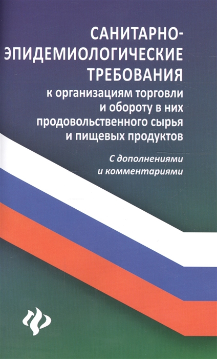 Харченко А. - Санитарно-эпидемиологические требования к организациям торговли и обороту в них продовольственного сырья и пищевых продуктов С дополнениями и комментариями