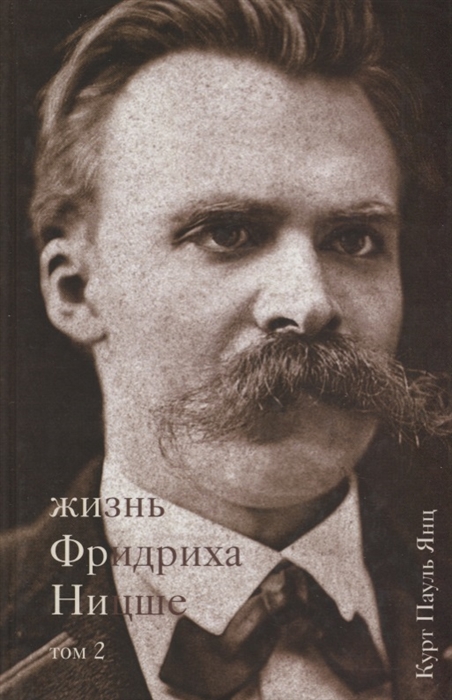 

Жизнь Фридриха Ницше Том 2