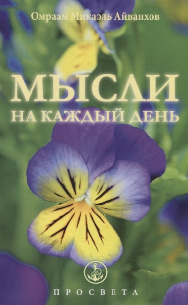 

Мысли на каждый день