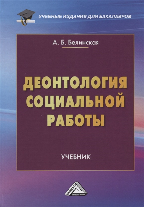 

Деонтология социальной работы Учебник