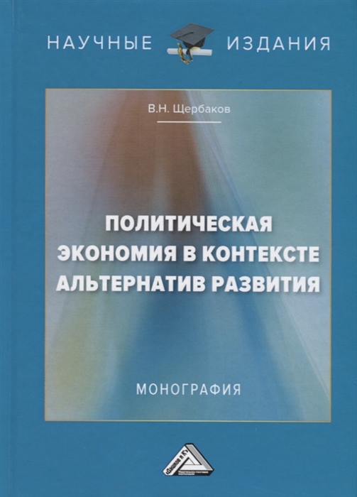 Политическая экономия в контексте альтернатив развития Монография