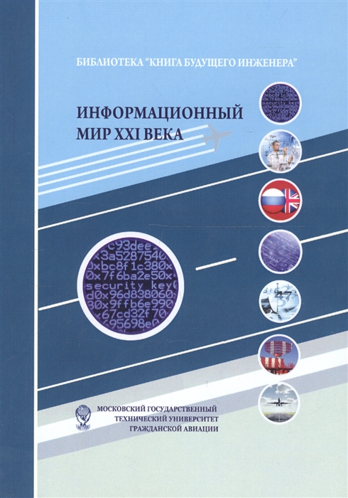 

Информационный мир XXI века Криптография - основа информационной безопасности