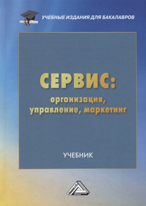 Волк Е., Зырянов А., Лимпинская А. - Сервис организация управление маркетинг Учебник