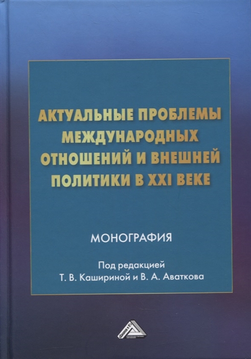 Актуальные проблемы международных отношений и внешней политики в XXI веке монография