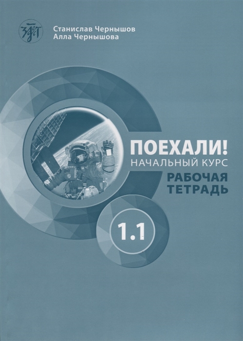 Чернышов С., Чернышова А. - Поехали Начальный курс Рабочая тетрадь Часть 1 1