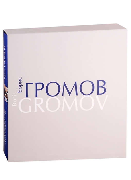 

Борис Громов Шаг за шагом Фотоальбом