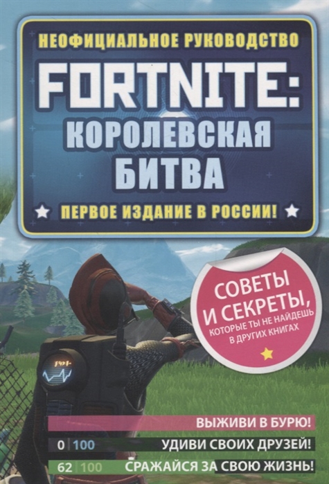 

Fortnite Королевская битва Неофициальное руководство