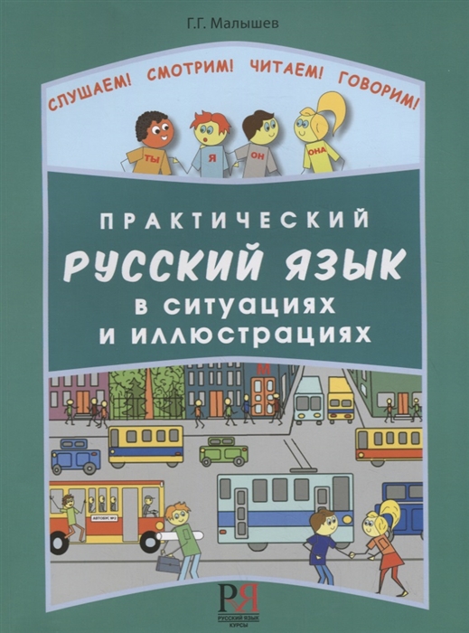 

Практический русский язык в ситуациях и иллюстрациях