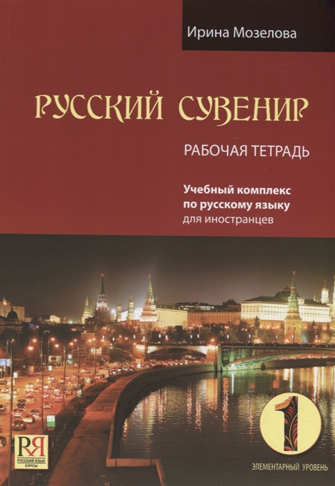 

Русский сувенир Рабочая тетрадь Элементарный уровень