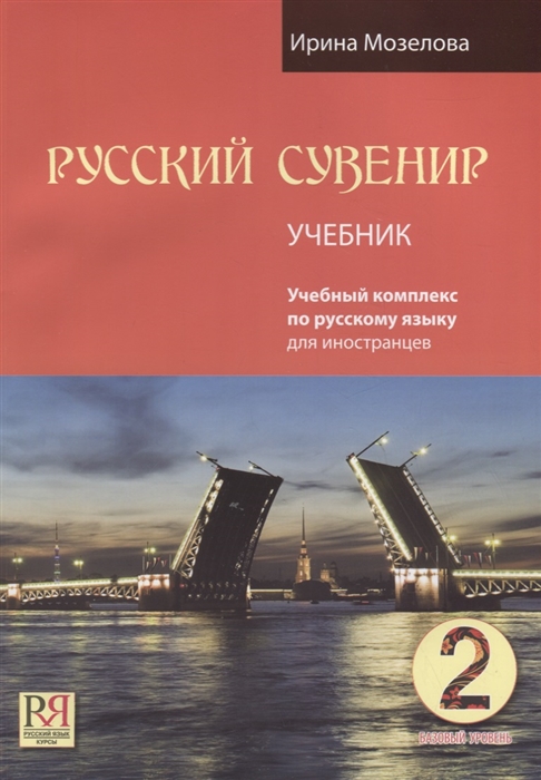 Русский сувенир Учебник Базовый уровень CD