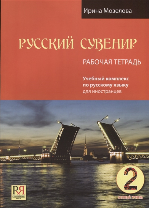

Русский сувенир Рабочая тетрадь Базовый уровень