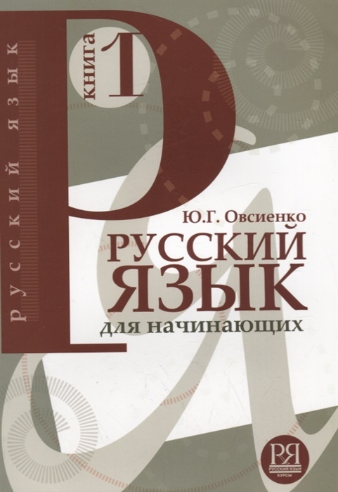 

Русский язык для начинающих Книга 1 CD