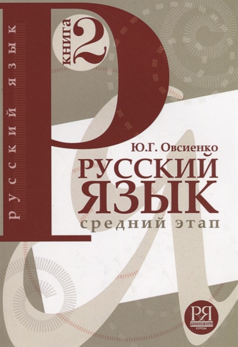 

Русский язык Книга 2 Средний этап обучения
