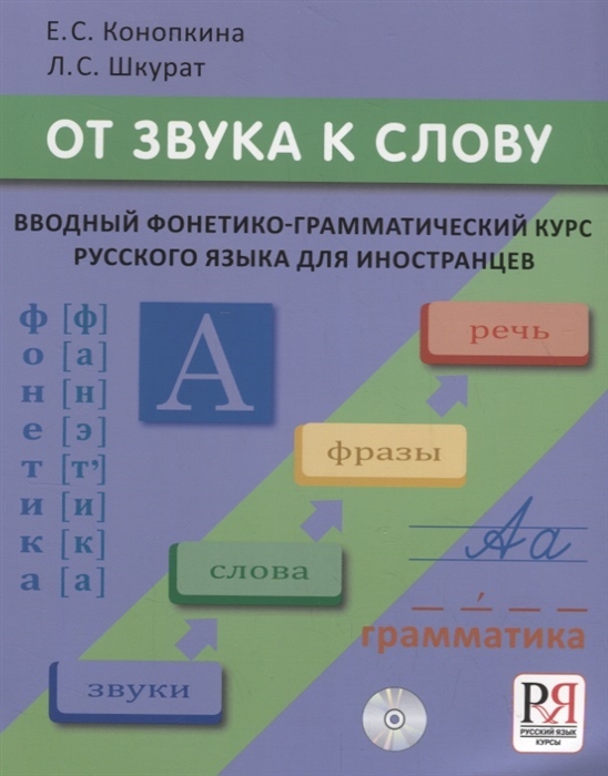 Конопкина Е., Шкурат Л. - От звука к слову Вводный фонетико-грамматический курс русского языка для иностранцев CD