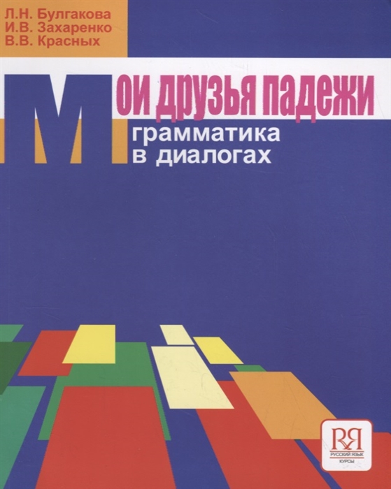 

Мои друзья падежи Грамматика в диалогах с вкладышем