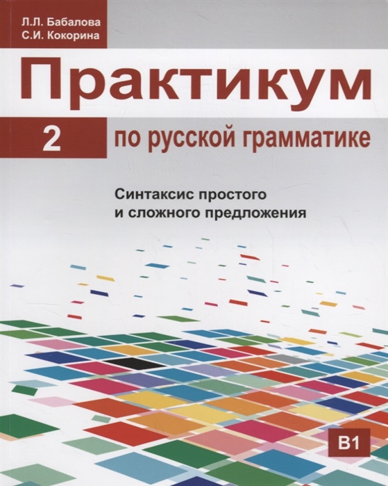 Бабалова Л., Кокорина С. - Практикум по русской грамматике Часть 2 Синтаксис простого и сложного предложения