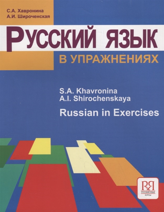 Хавронина С., Широченская А. - Русский язык в упражнениях Russian in Execises