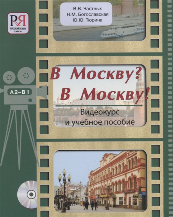 

В Москву В Москву Видеокурс и учебное пособие CD