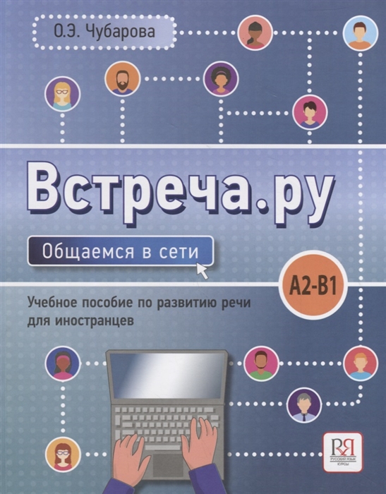 Чубарова О. - Встреча ру Общаемся в сети Учебное пособие по развитию речи для иностранцев