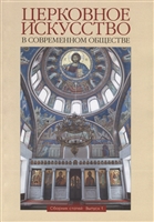 Церковное искусство в современном обществе. Сборник статей. Выпуск 1 Церковное искусство в современном обществе. Сборник статей. Выпуск 1