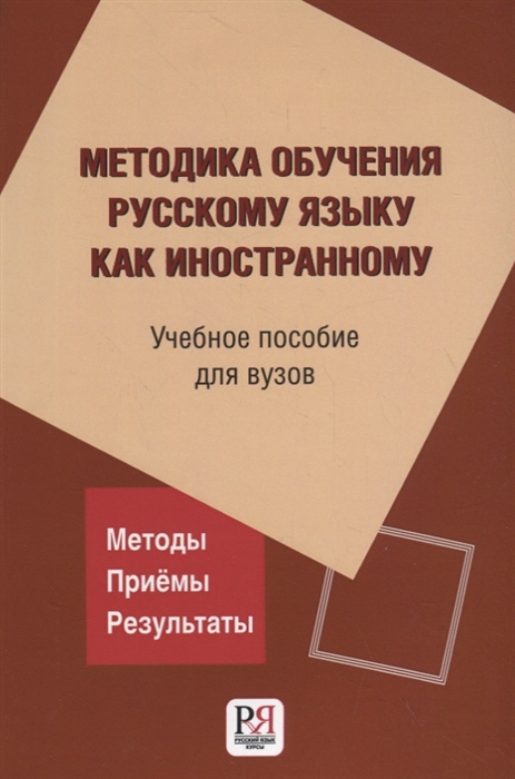 

Методика обучения русскому языку как иностранному