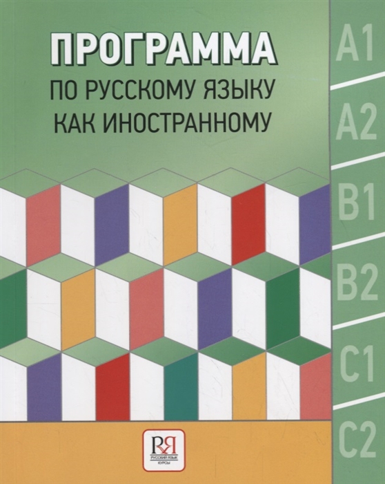 Программа по русскому языку как иностранному