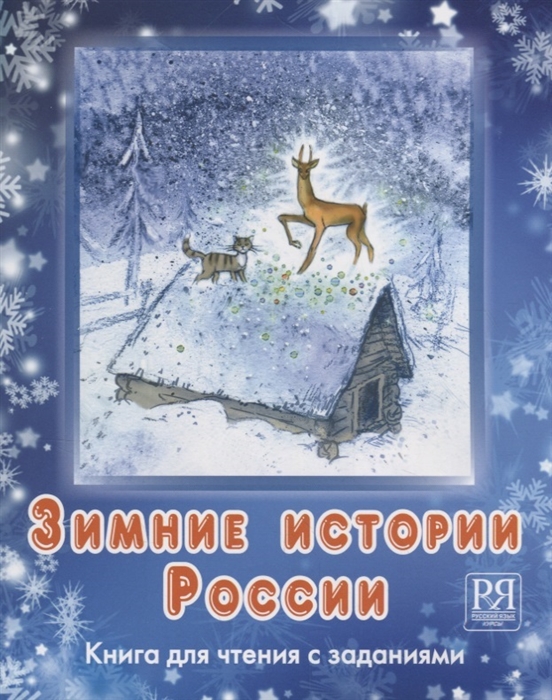 Каленкова О., Чубарова О. - Зимние истории России книга для чтения с заданиями CD