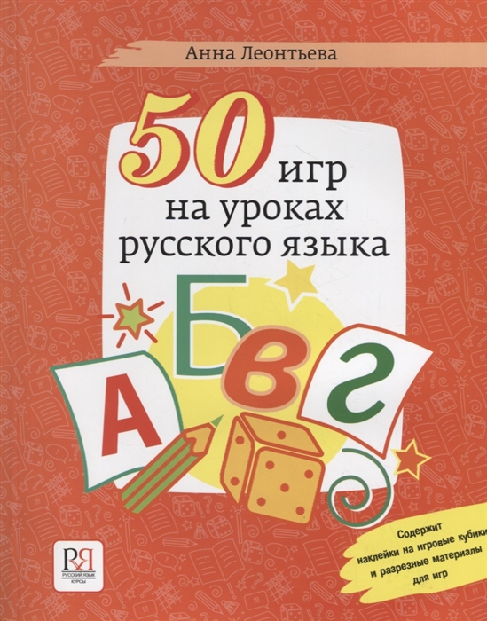 

50 игр на уроках русского языка Учебное пособие