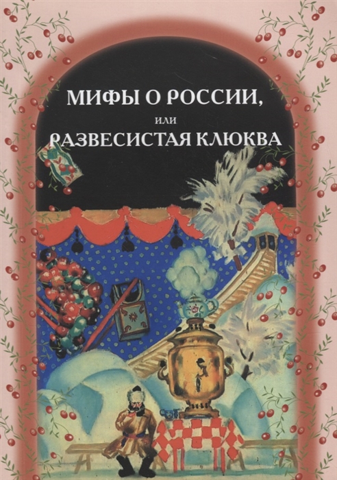 

Мифы о России или развесистая клюква