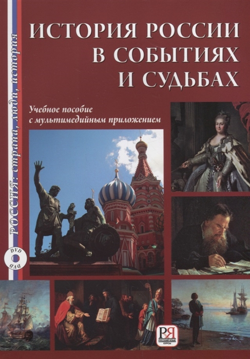 Акишина А., Акишина Т., Бубнова А. и др. - История России в событиях и судьбах DVD