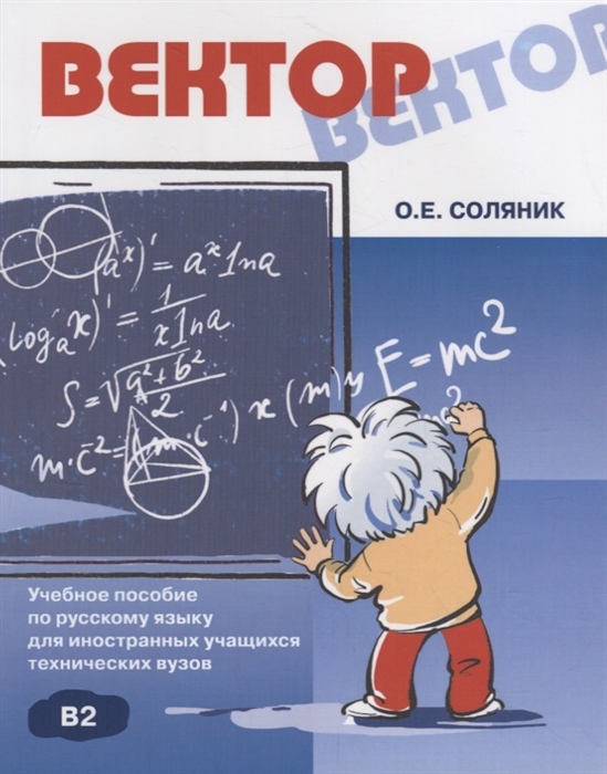 

Вектор учебное пособие по русскому языку для иностранных учащихся технических вузов CD