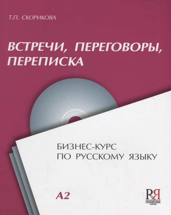 

Встречи переговоры переписка Бизнес-курс по русскому языку CD