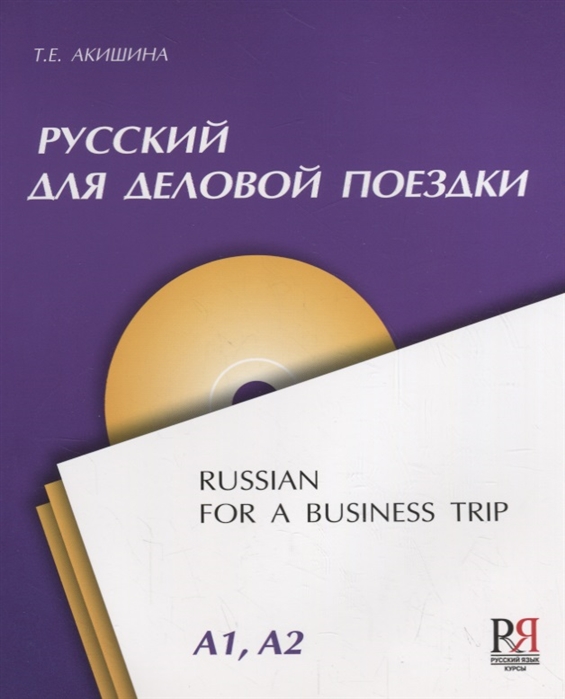 Акишина Т. Русский для деловой поездки CD
