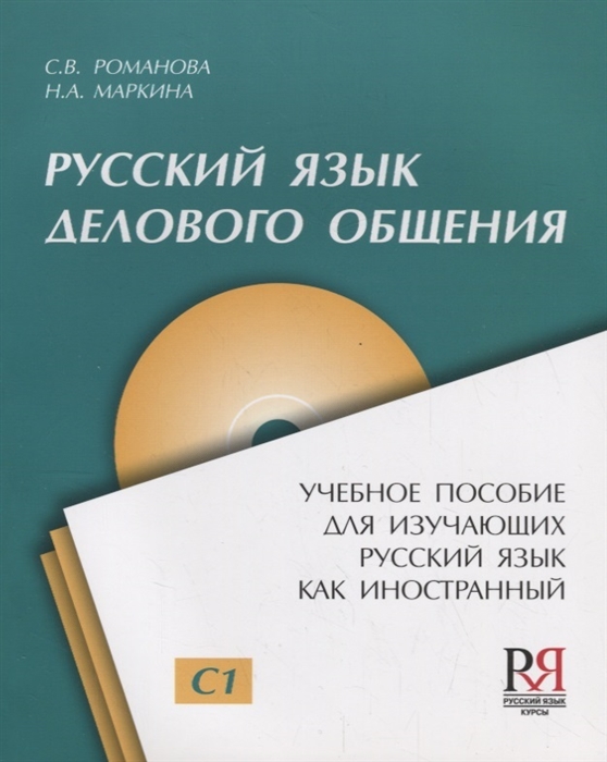 Романова С., Маркина Н. - Русский язык делового общения Уровень С1 CD