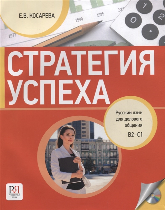Косарева Е. - Стратегия успеха Русский язык для делового общения B2-C1 СD