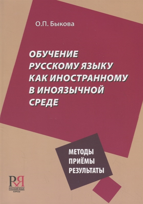 

Обучение русскому языку как иностранному в иноязычной среде Методы приемы результаты