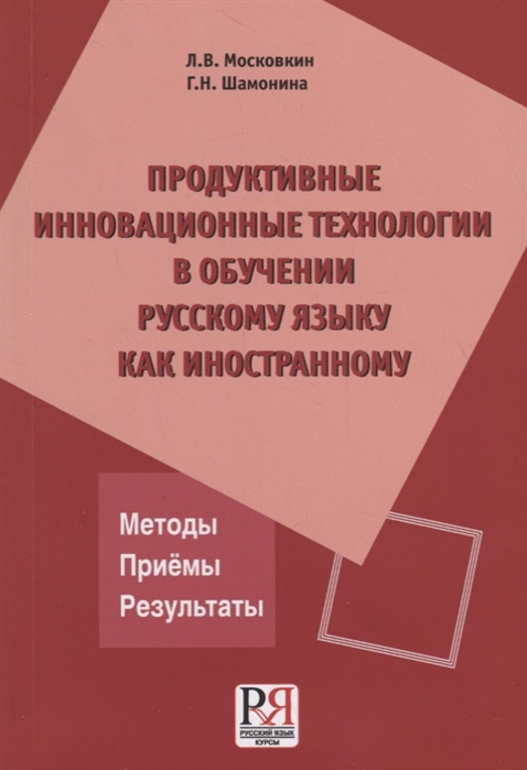 Продуктивные инновационные технологии в обучении русскому языку как иностранному