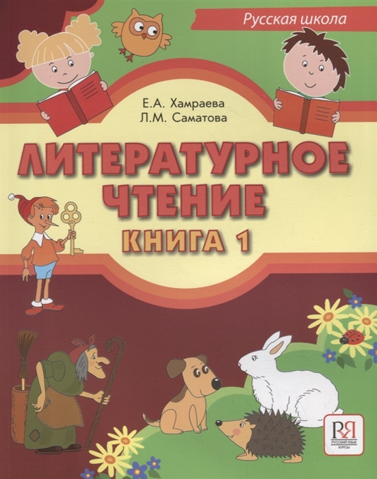 Хамраева Е., Саматова Л. - Литературное чтение Книга 1 Учебник для учащихся-билингвов русских школ за рубежом CD