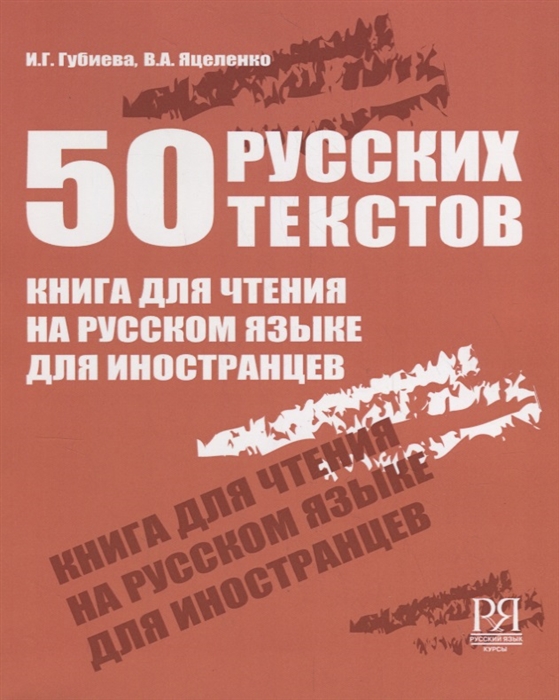

50 русских текстов Книга для чтения на русском языке для иностранцев
