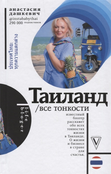 

Таиланд Все тонкости