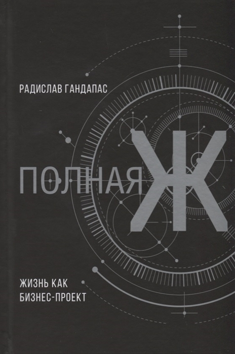 

Полная Ж Жизнь как бизнес-проект