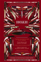 Ножи. Иллюстрированный гид Ножи. Иллюстрированный гид