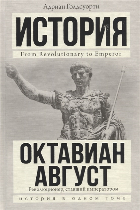 

Октавиан Август