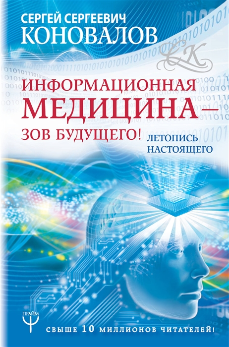 

Информационная медицина - зов будущего Летопись настоящего