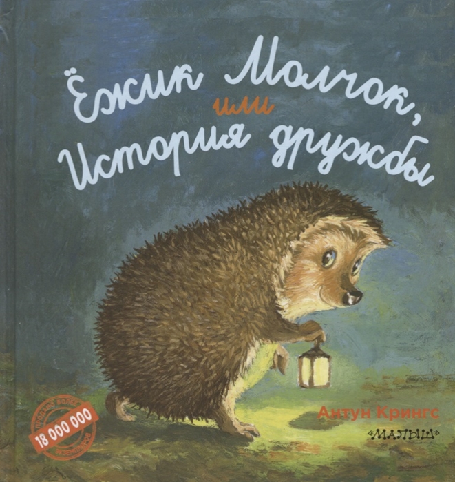 

Ежик Молчок или История дружбы